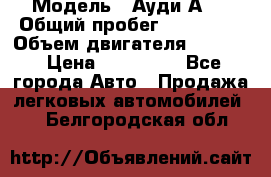  › Модель ­ Ауди А 4 › Общий пробег ­ 125 000 › Объем двигателя ­ 2 000 › Цена ­ 465 000 - Все города Авто » Продажа легковых автомобилей   . Белгородская обл.